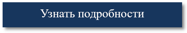 Узнать подробности