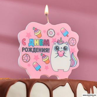 Свеча для торта «С Днём Рождения Котёнок единорожка» 10 x 10 см