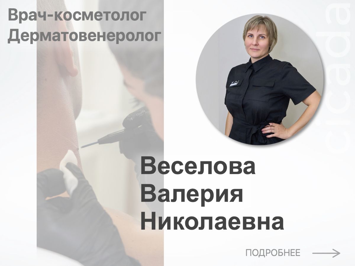Веселова Валерия Николаевна Врач-косметолог,  Дерматовенеролог cicada clinic