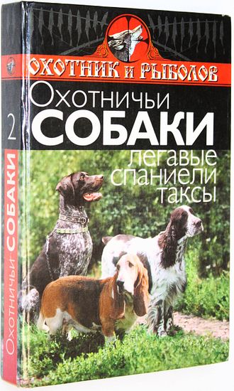 Ветка С. Охотничьи собаки.Легавые,спаниели,таксы. Ростов-на-Дону: Феникс. 2000г.