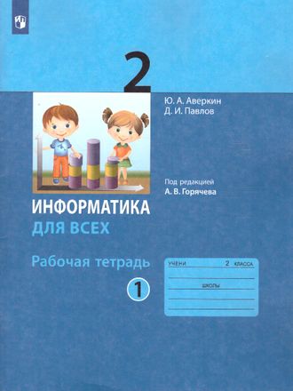 Павлов, Аверкин Информатика 2кл. Рабочая тетрадь в двух частях (Комплект) (Бином)