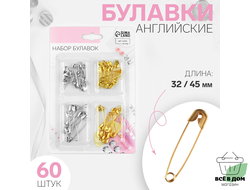Набор булавок английских, 32/45 мм 60шт цвет золотой/серебрянный