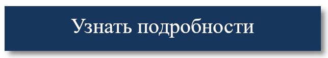 Узнать подробности/записаться на консультацию