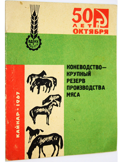 Борисов М.Н., Федоров П.А. Коневодство- крупный резерв производства мяса. Алма- Ата: Кайнар. 1967.