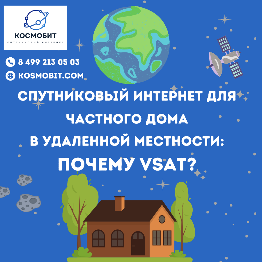 Спутниковый интернет для частного дома: какую технологию выбрать?
