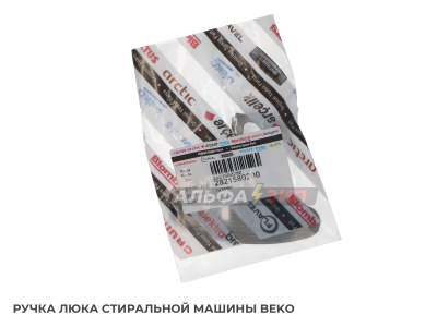 Ручка люка (дверцы) Beko 2821580200 для стиральной машины АльфаЗип магазин маркетплейс запчасти