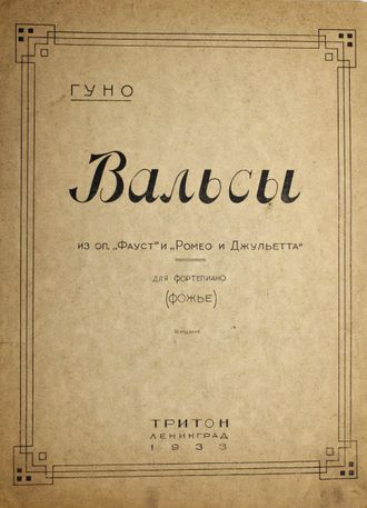 Гуно Ш. Вальсы из опер `Фауст` и `Ромео и Джульетта`. Для фортепиано. Переложение Ф.Фожье. 4-е изд. Л.: Тритон, 1933.