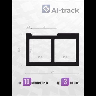 Профиль AL-T27 с пазом под линейку (телескопический профиль для упора AL-T40) (1.4 м)