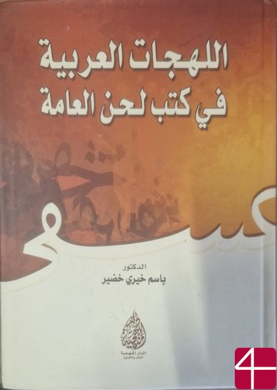 Арабские диалекты в книгах всеобщей речи