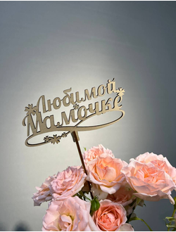 Топпер "Любимой мамочке"