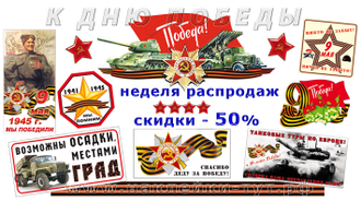 Наклейки на авто оптом к 9 мая георгиевская лента и др. из серии "День Победы 9 Мая - 80 лет Победы!