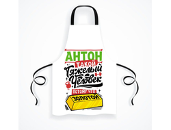 Фартук #8 Антон