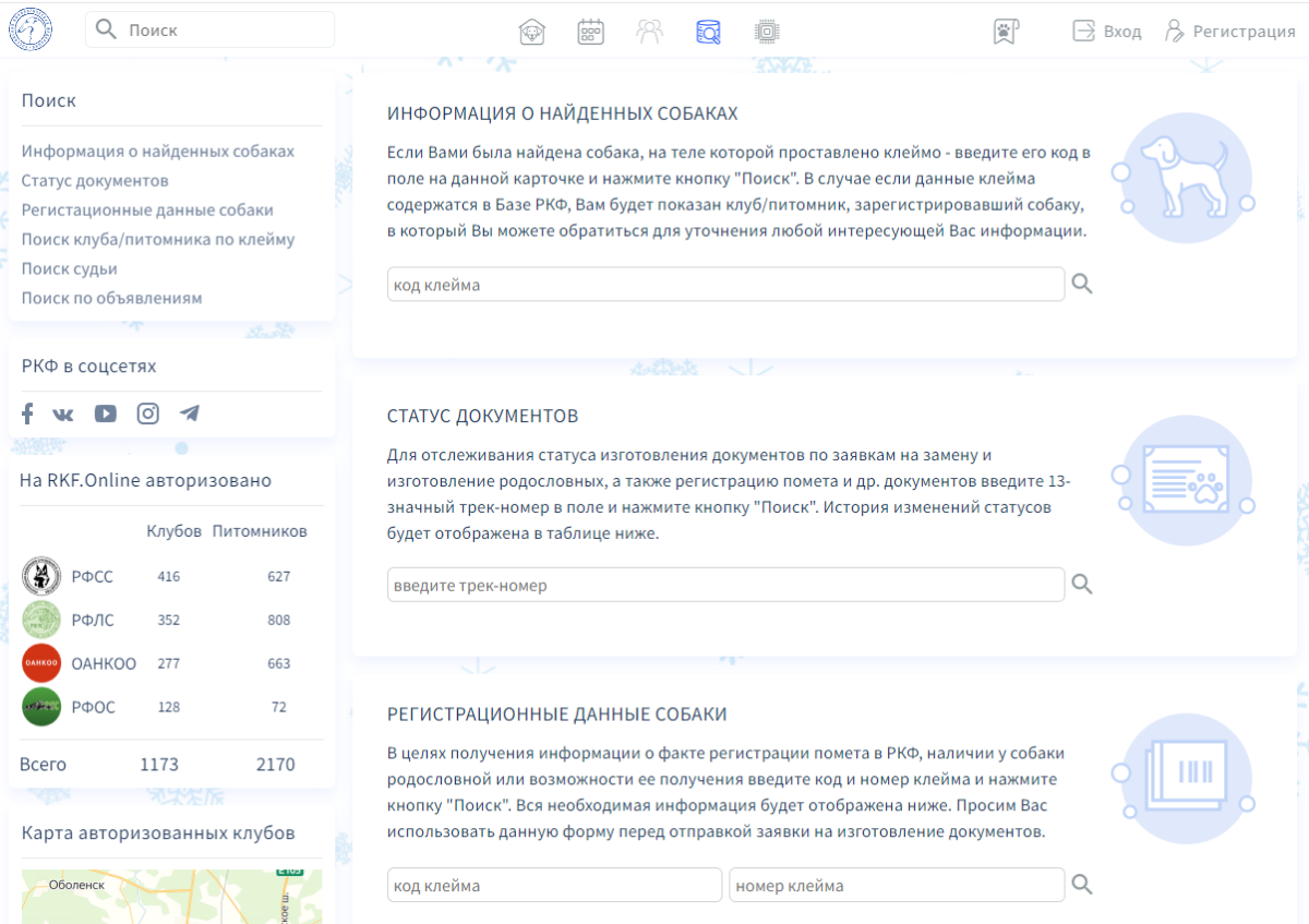 Скрин сервиса РКФ по поиску собак и регистрационных документов.