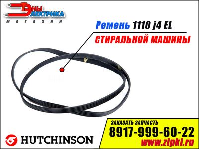 Ремень 1110 J4 EL «Hutchinson» для стиральной машины