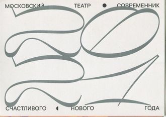 Театр &quot;Современник&quot;