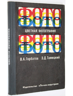 Горбатов В.А., Тамицкий Э.Д. Цветная фотография. М.: Легкая индустрия. 1972г.