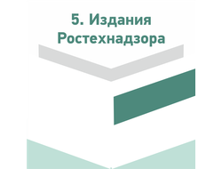 Официальные издания нормативных документов Ростехнадзора