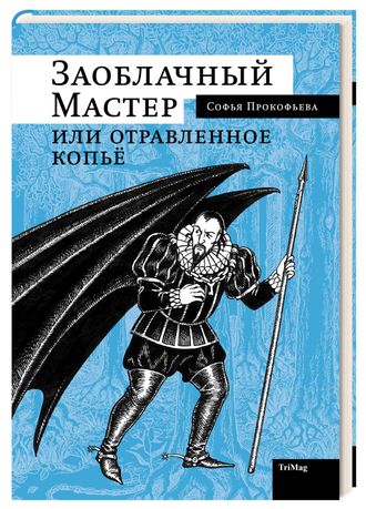 «Заоблачный Мастер или отравленное копье», С. Прокофьева