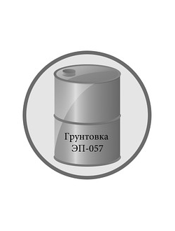 Грунтовка  ЭП-057  двухкомпонентная ЦИНКОСОДЕРЖАЩАЯ