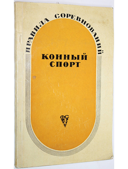 Конный спорт. Правила соревнований. М.: Физкультура и спорт.1969.