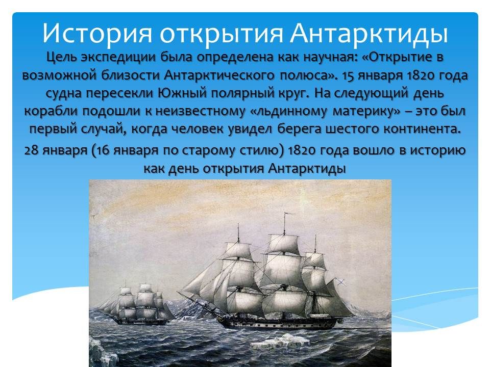 Проект по географии 7 класс открытие антарктиды
