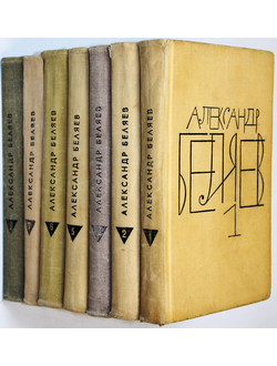 Беляев А. Собрание сочинений в восьми томах. Т. 1-3,5-8.  М.: Молодая гвардия. 1963-1964г.