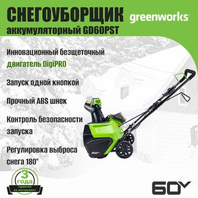 Снегоуборщик Greenworks GD60PST