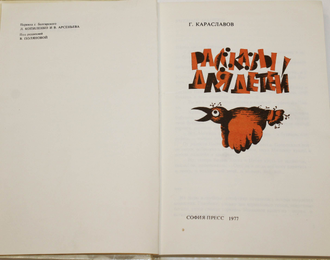 Караславов  Г. Рассказы для детей. София: София-пресс. 1977г.