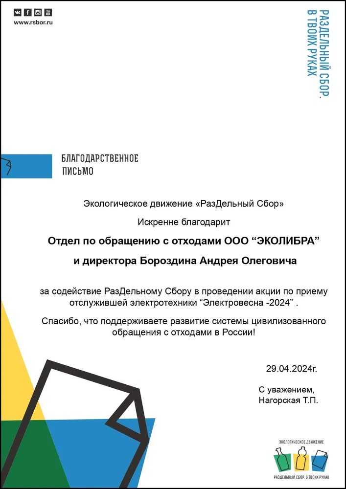 РазДельный Сбор - благодарность