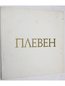 Топалска В. Плевен. Альбом. София: София-Пресс. 1967г.