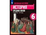 Друбачевская Всеобщая история. История Средних веков 6 кл. Рабочая тетрадь с комплектом контурных карт к УМК Агибаловой (Просв.)