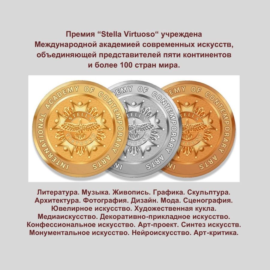 Бронзовая медаль Наталии Смирновой на Международной премии "Звезда Виртуоза" (осенний сезон 2025)