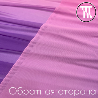Сетка-стрейч Градиент, цв. Розовый + Темно-лиловый
