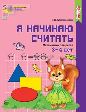 Колесникова Я начинаю считать. Математика для детей 3—4 лет. (Сфера)