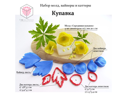 Набор молд, вайнеры и каттеры "Купавка"