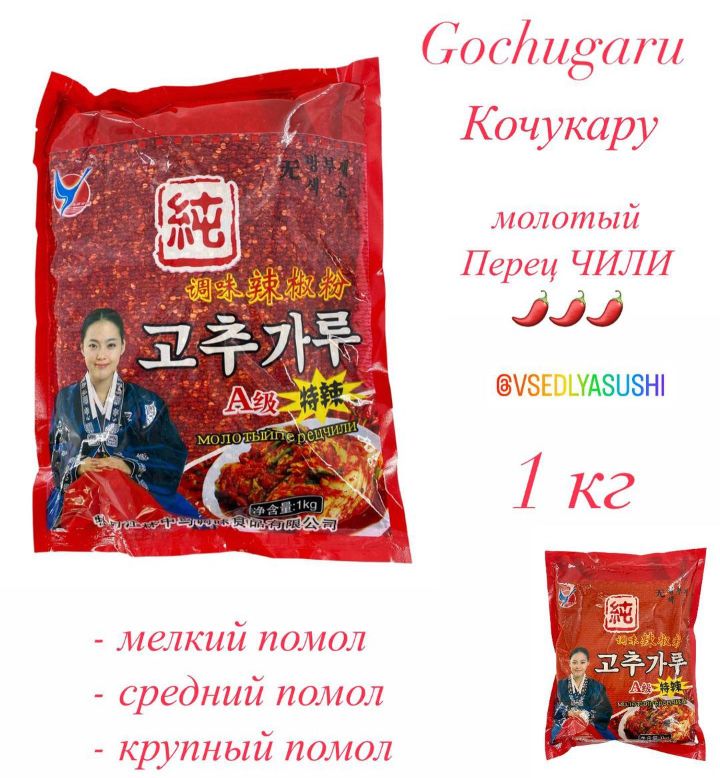 Молотый перец чили Gochugaru Кочукару 1кг