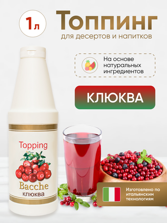 Топпинг со вкусом "Клюква"