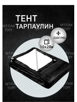 Тент Тарпаулин 10x20 м, 230 г/м2, шаг люверсов 0,5 м строительный защитный укрывной купить в Москве