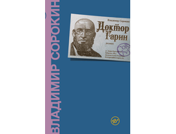 Владимир Сорокин. Доктор Гарин