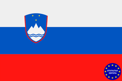 Виза в Словению - подробная информация, документы, сборы, срок, скидки!