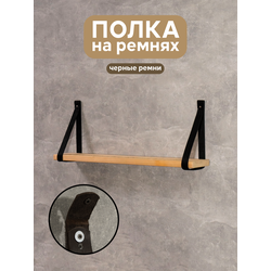 (ПУП0900) Полка настенная "Honi" на ремнях 1000 мм. (разные цвета ремней)