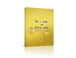 Ольга Заблоцкая. Зри в корень или Золотой ключик