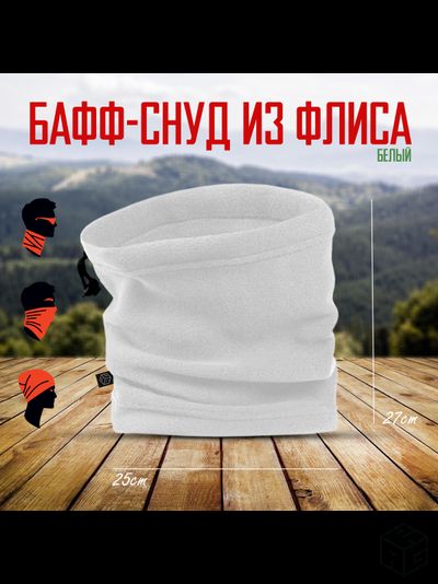 Снуд флисовый белый