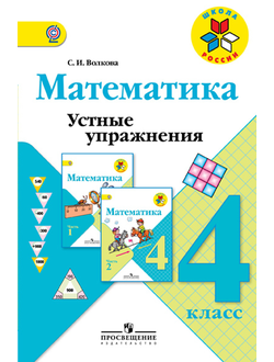 Волкова. Математика 4 класс. Устные упражнения. ФГОС