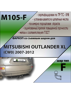ТСУ для MITSUBISHI OUTLANDER XL (CW0) 2007-2012 / CITROEN C-CROSSER (внедорожник) 2007 - 2012 г. в.
