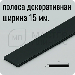 Декоративная алюминиевая полоса 15 мм. NEEXY PV88-18 MBL Черный матовый Титан блестящий 2.7 м.