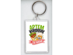 Брелок акриловый #8 Артём