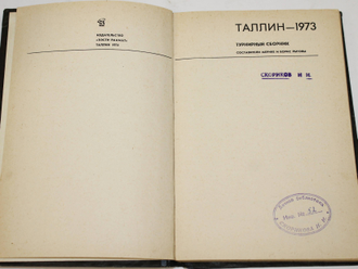 Таллин - 1973. Турнирный сборник. Таллин: Ээсти раамат. 1974г.