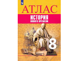 Всеобщая история. История Нового времени. Атлас. 8 класс/Лазарева, Хандажинская (Просв)