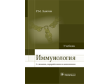 Иммунология. Учебник. Хаитов Р.М. "ГЭОТАР-Медиа". 2018